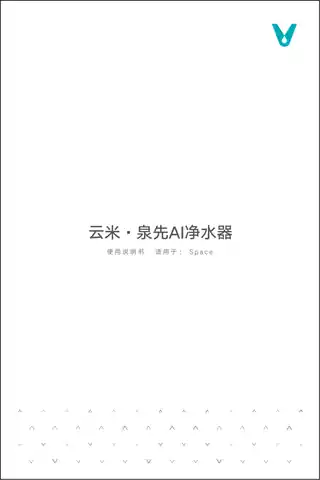 云米泉先AI净水器 space